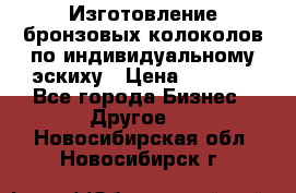 Изготовление бронзовых колоколов по индивидуальному эскиху › Цена ­ 1 000 - Все города Бизнес » Другое   . Новосибирская обл.,Новосибирск г.